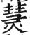 熭(印刷字体 ·明 ·洪武正韵 )