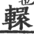 轘(印刷字体 ·宋 ·广韵 )