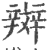 辬(印刷字体 ·宋 ·广韵 )