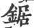 鋸(印刷字体 ·宋 ·广韵 )