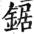 鋸(印刷字体 ·明 ·洪武正韵 )