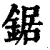 鋸(印刷字体 ·清 ·康熙字典 )