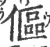 傴(印刷字体 ·宋 ·广韵 )