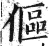 傴(印刷字体 ·明 ·洪武正韵 )