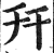 幵(印刷字体 ·明 ·洪武正韵 )