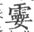 孁(印刷字体 ·宋 ·广韵 )