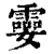 孁(印刷字体 ·清 ·康熙字典 )