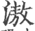 滶(印刷字体 ·宋 ·广韵 )