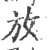 放(印刷字体 ·宋 ·广韵 )