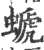 螔(印刷字体 ·宋 ·广韵 )