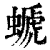 螔(印刷字体 ·清 ·康熙字典 )