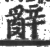 辭(印刷字体 ·宋 ·广韵 )