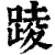 踜(印刷字体 ·清 ·康熙字典 )