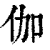 伽(印刷字体 ·清 ·康熙字典 )