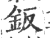 鈑(印刷字体 ·宋 ·广韵 )