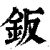 鈑(印刷字体 ·清 ·康熙字典 )