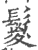 鬉(印刷字体 ·宋 ·广韵 )