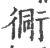 衕(印刷字体 ·宋 ·广韵 )