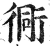 衕(印刷字体 ·明 ·洪武正韵 )