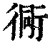 衕(印刷字体 ·清 ·康熙字典 )