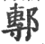 鄟(印刷字体 ·宋 ·广韵 )