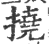 撓(印刷字体 ·宋 ·广韵 )