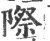 际(印刷字体 ·宋 ·广韵 )