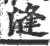 漨(印刷字体 ·宋 ·广韵 )