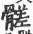 髊(印刷字体 ·宋 ·广韵 )