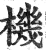 機(印刷字体 ·明 ·洪武正韵 )