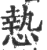 慹(印刷字体 ·宋 ·广韵 )