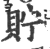 貯(印刷字体 ·宋 ·广韵 )