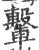 轚(印刷字体 ·宋 ·广韵 )