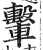 轚(印刷字体 ·明 ·洪武正韵 )