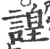 諻(印刷字体 ·宋 ·广韵 )