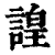 諻(印刷字体 ·清 ·康熙字典 )