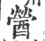 醟(印刷字体 ·宋 ·广韵 )