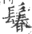 鬊(印刷字体 ·宋 ·广韵 )