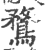 鶩(印刷字体 ·宋 ·广韵 )