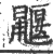 鼴(印刷字体 ·宋 ·广韵 )