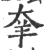 羍(印刷字体 ·宋 ·广韵 )