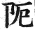 阨(印刷字体 ·明 ·洪武正韵 )