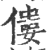 僂(印刷字体 ·宋 ·广韵 )