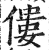 僂(印刷字体 ·明 ·洪武正韵 )