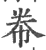 帣(印刷字体 ·宋 ·广韵 )