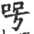 呺(印刷字体 ·宋 ·广韵 )