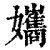 孈(印刷字体 ·清 ·康熙字典 )