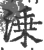 溗(印刷字体 ·宋 ·广韵 )