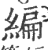 編(印刷字体 ·宋 ·广韵 )