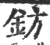 鈁(印刷字体 ·宋 ·广韵 )